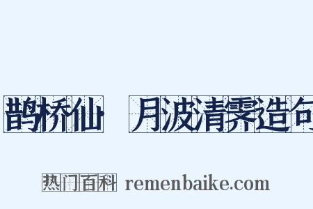 鹊桥仙·月波清霁造句是什么意思的图片